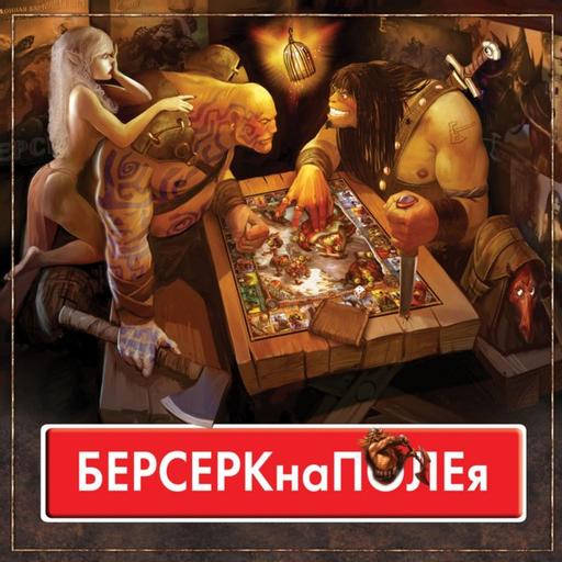 Настольные игры - "БЕРСЕРКнаПОЛЕя" - Бастард дв2х Знаменитостей