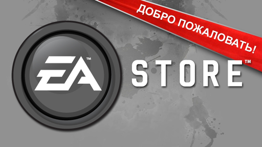 EA STORE RU В УКРАИНЕ - первые плоды